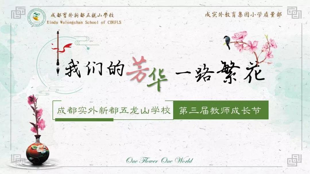 一葉一花一世界，一路繁花展芳華——記成都實外新都五龍山學校第三屆教師成長節
